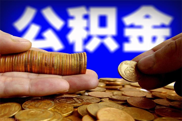 郯城封存人员公积金帮取（封存状态下的公积金如何提取）